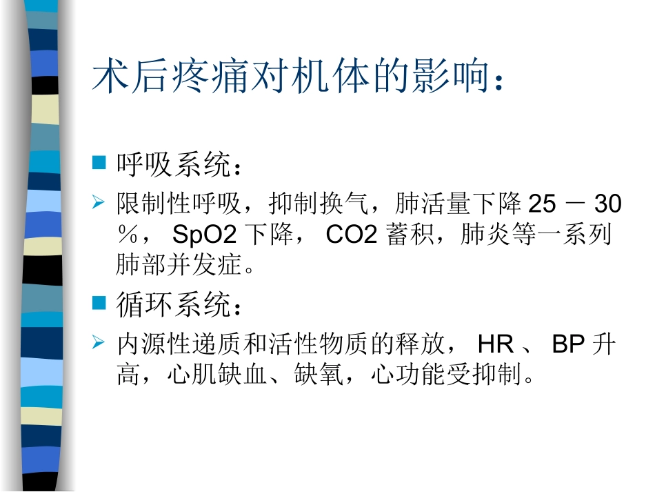 术后疼痛治疗培训_第3页