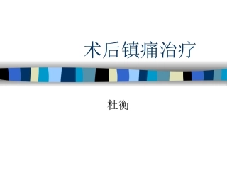 术后疼痛治疗培训
