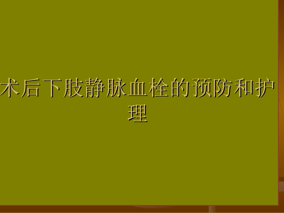 术后下肢静脉血栓的护理_第1页