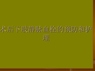 术后下肢静脉血栓的护理