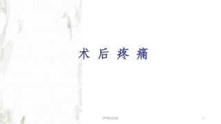 术后镇痛最新优质课件