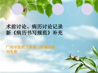 术前讨论病历讨论记录
