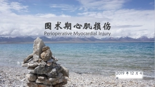 术中心肌损伤