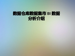 数据仓库数据集市BI数据分析介绍