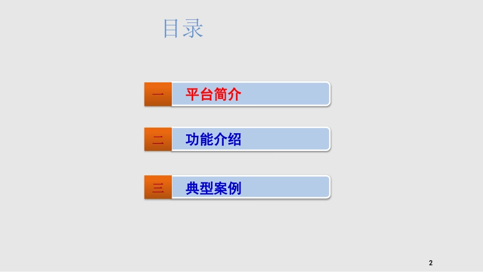 数据交换平台的设计方案架构方案总体建设思路整体解决方案_第2页