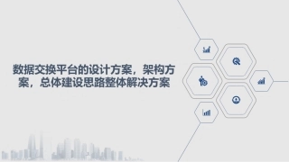 数据交换平台的设计方案架构方案总体建设思路整体解决方案