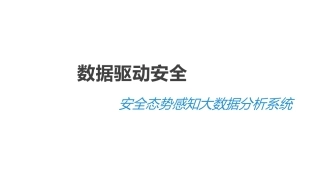 数据驱动安全安全态势感知大数据分析系统