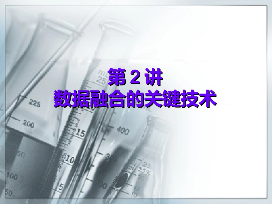 数据融合的关键技术资料_第1页