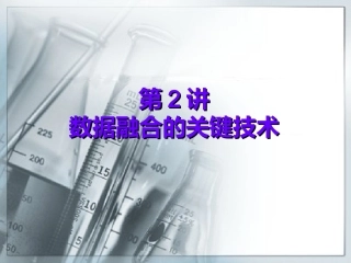 数据融合的关键技术资料