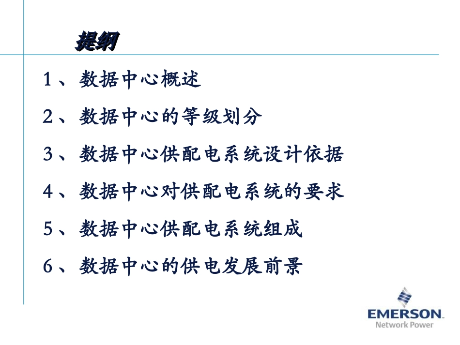 数据中心供配电系统概述zsj_第2页