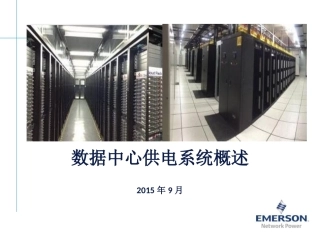 数据中心供配电系统概述zsj