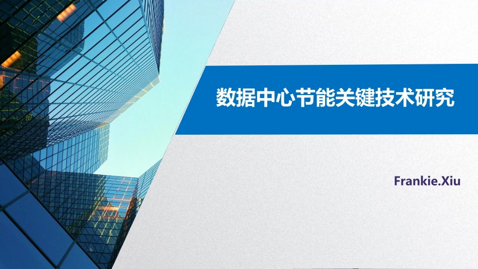 数据中心节能技术_第1页