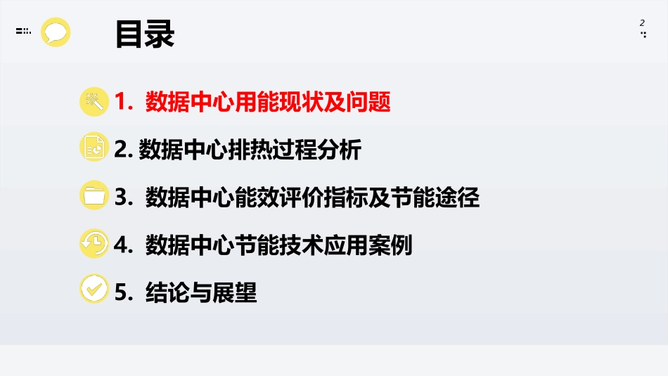 数据中心节能技术_第2页