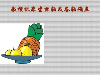 数控机床的坐标轴及各轴确立