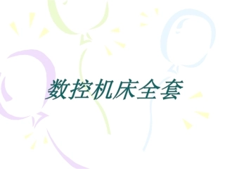 数控机床自动换刀装置