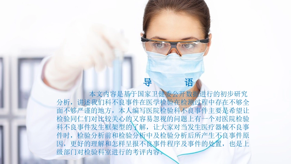 数说检验科不良事件管理和分析_第2页