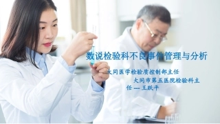 数说检验科不良事件管理和分析