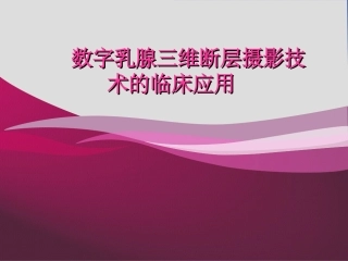 数字乳腺三维摄影技术
