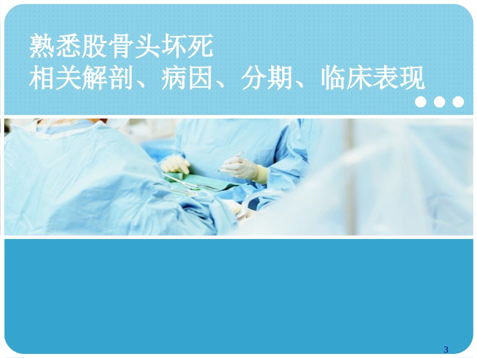 双侧股骨头坏死的护理查房_第3页