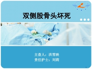 双侧股骨头坏死的护理查房