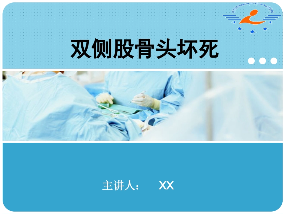 双侧股骨头坏死的患者护理查房教学查房_第1页