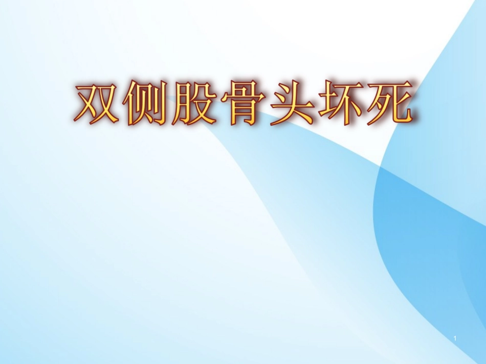 双侧股骨头坏死课件_第1页