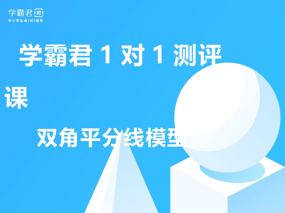 双角平分线模型_第1页