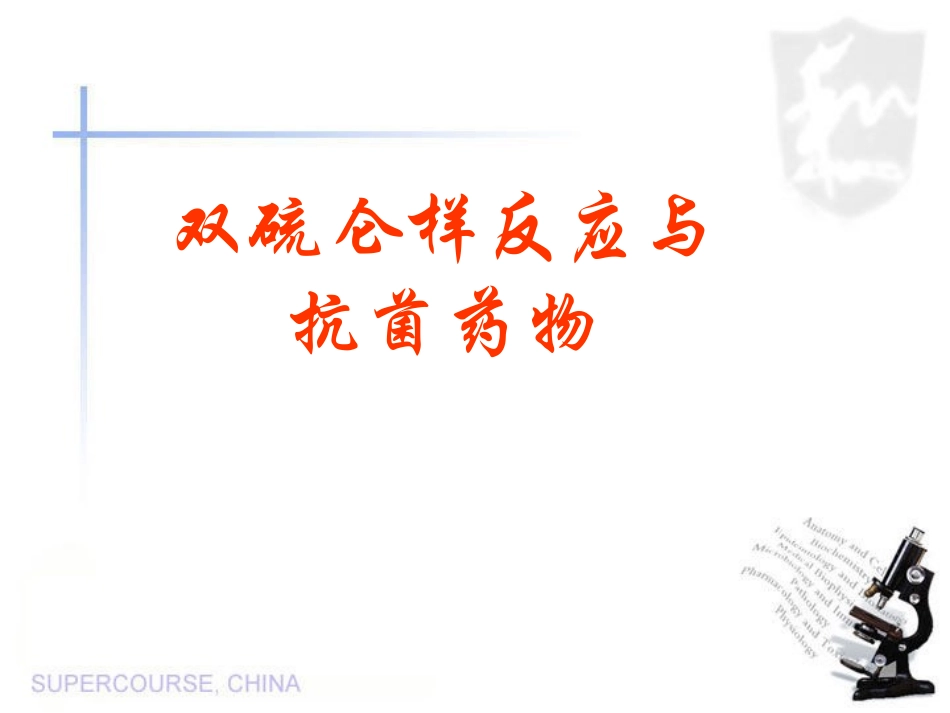 双硫仑反应和抗菌药物概要_第1页