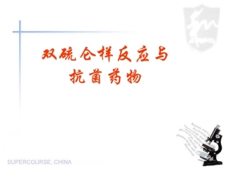 双硫仑反应和抗菌药物概要