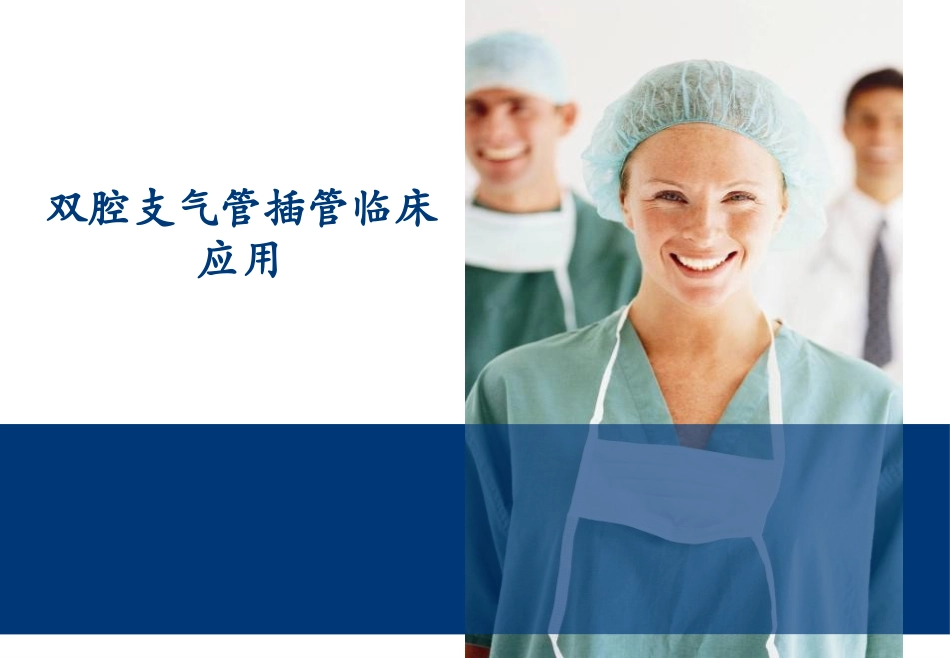 双腔支气管插管应用_第1页