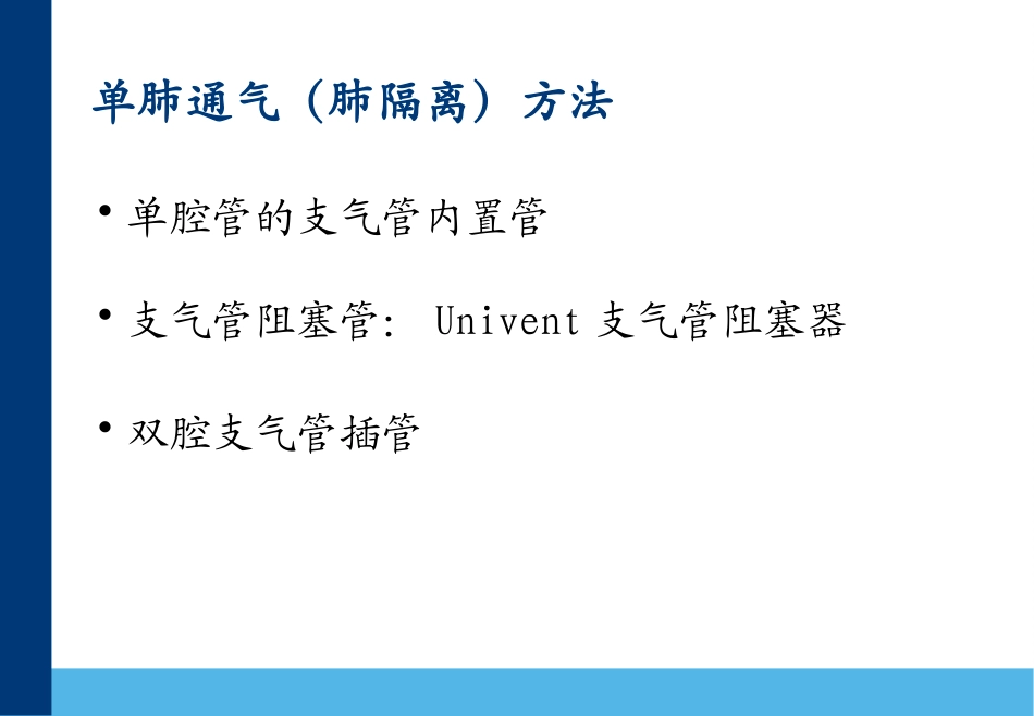 双腔支气管插管应用_第3页