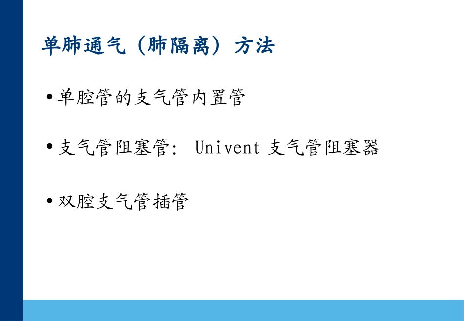 双腔支气管插管应用新进展_第3页