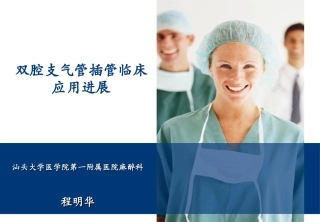 双腔支气管插管应用新进展