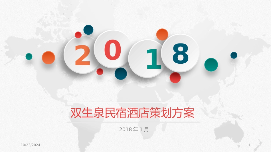 双生泉民宿酒店策划方案幻灯片_第1页