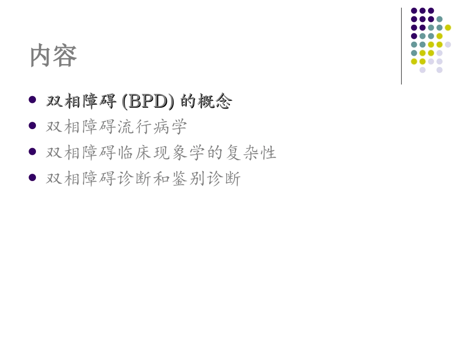 双相精神障碍诊疗和鉴别诊疗_第3页