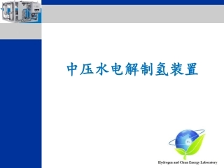 水电解制氢装置