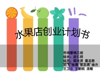 水果店创业计划书