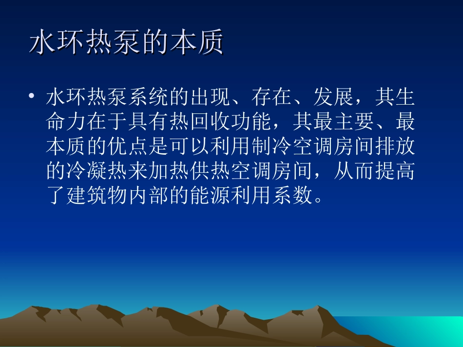 水环热泵空调系统_第2页