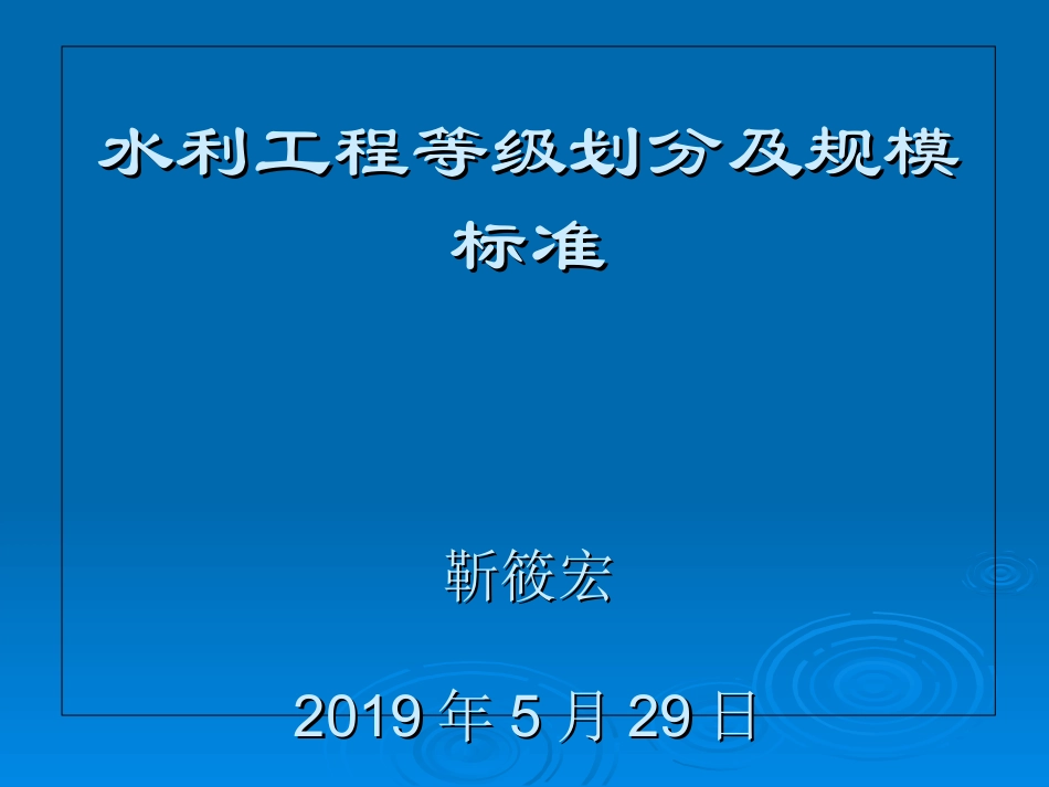 水利工程等级划分及规模标准_第1页