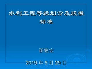 水利工程等级划分及规模标准