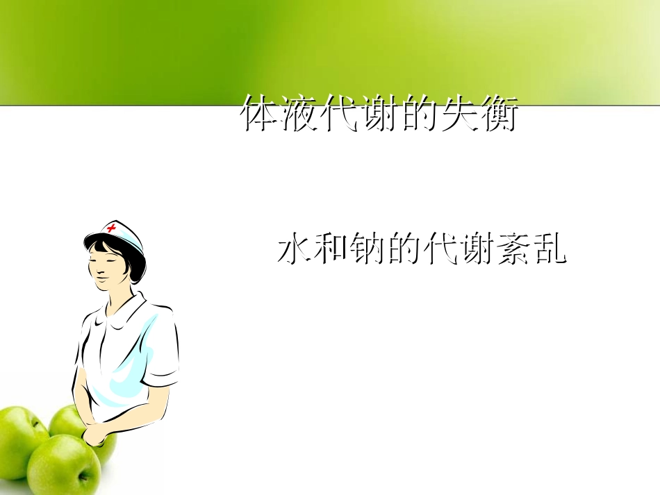 水钠代谢紊乱的护理课件_第1页