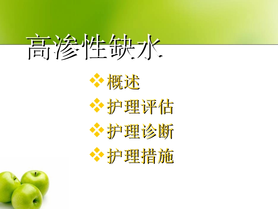 水钠代谢紊乱的护理课件_第3页