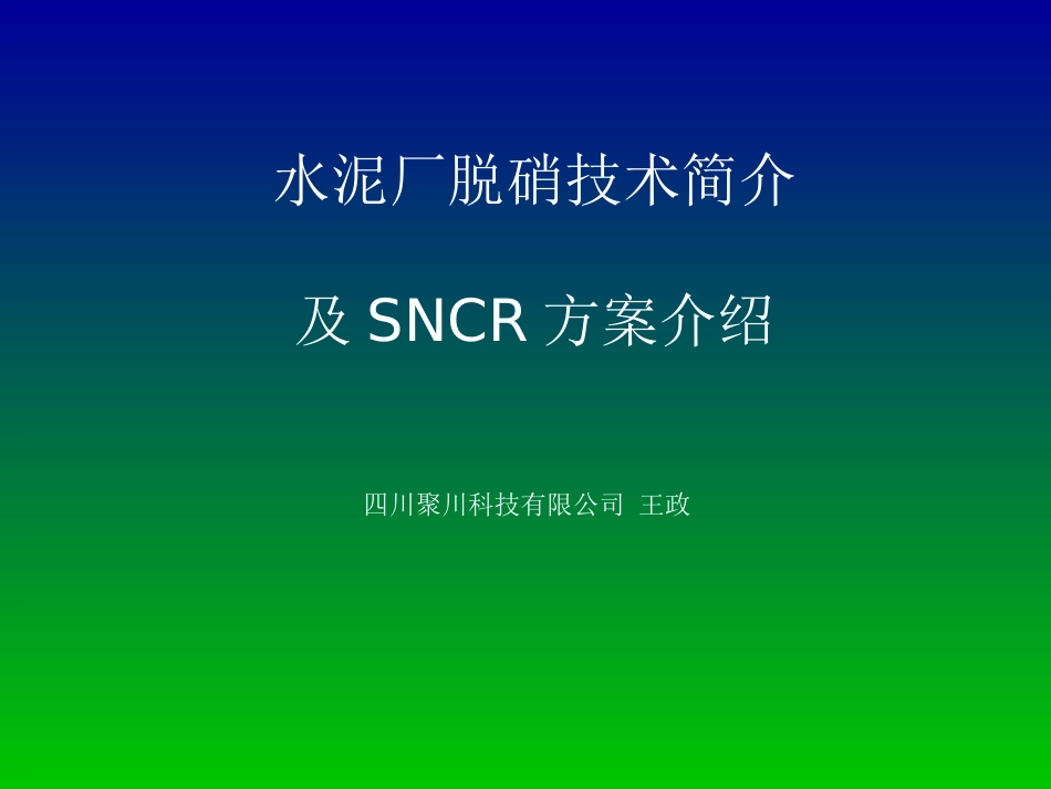水泥厂脱硝技术简介及SNCR方案介绍_第1页