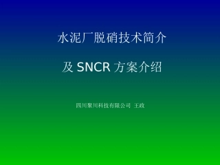 水泥厂脱硝技术简介及SNCR方案介绍