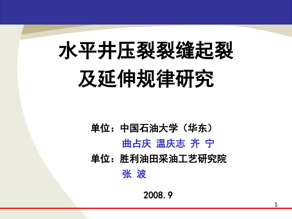 水平井压裂裂缝起裂和延伸规律研究_第1页