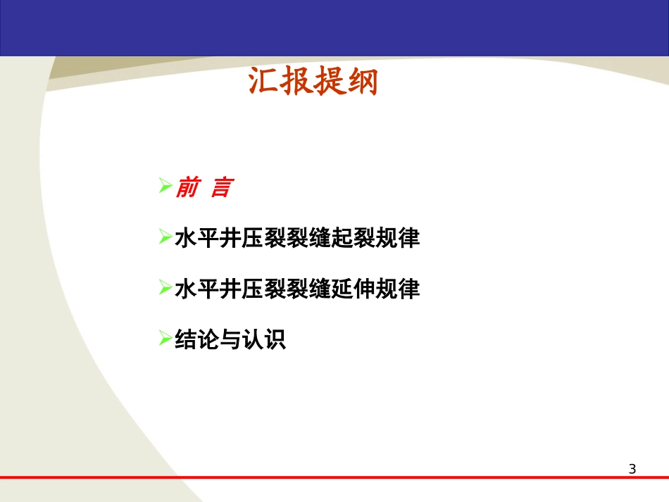 水平井压裂裂缝起裂和延伸规律研究_第3页