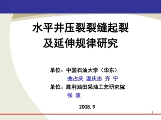 水平井压裂裂缝起裂和延伸规律研究