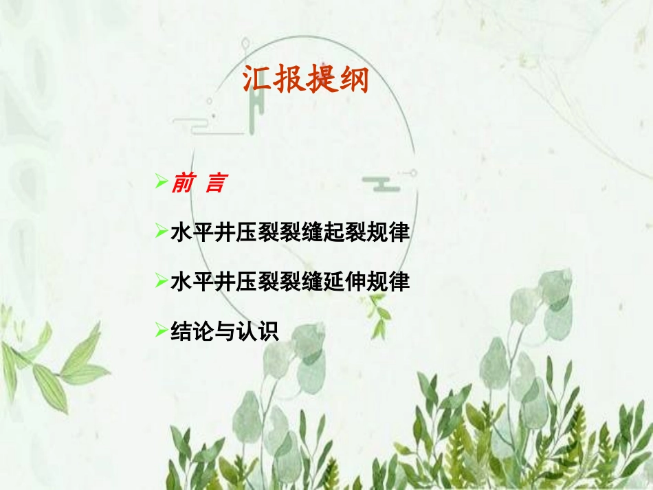 水平井压裂裂缝起裂及延伸规律研究_第3页