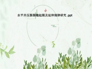 水平井压裂裂缝起裂及延伸规律研究