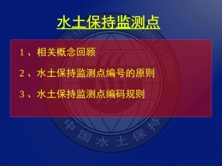 水土保持监测点